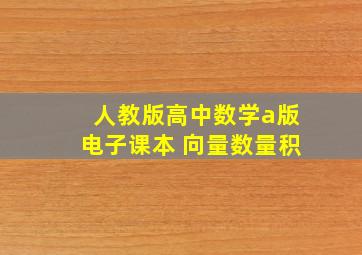 人教版高中数学a版电子课本 向量数量积